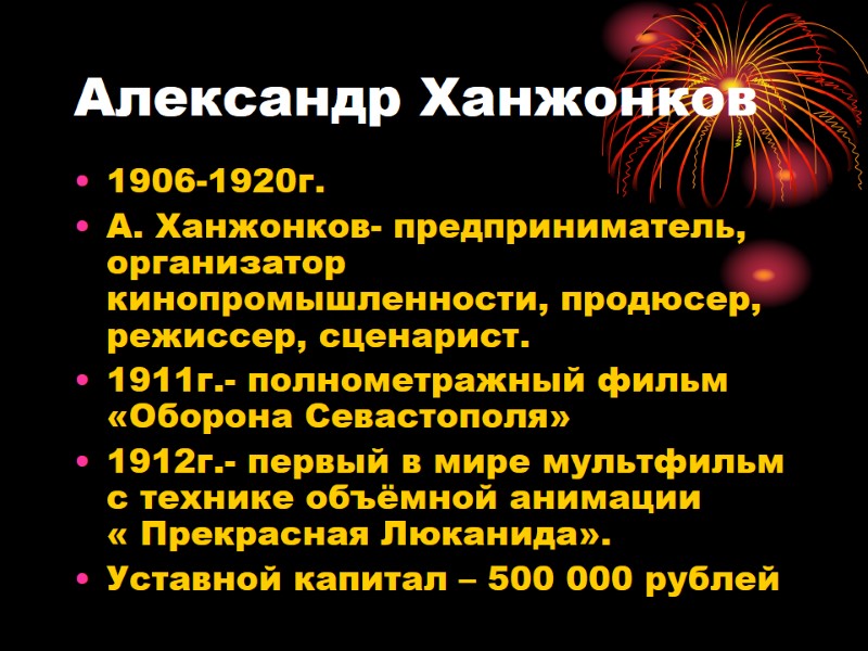 Александр Ханжонков 1906-1920г. А. Ханжонков- предприниматель,  организатор кинопромышленности, продюсер, режиссер, сценарист. 1911г.- полнометражный